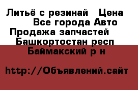 Литьё с резинай › Цена ­ 300 - Все города Авто » Продажа запчастей   . Башкортостан респ.,Баймакский р-н